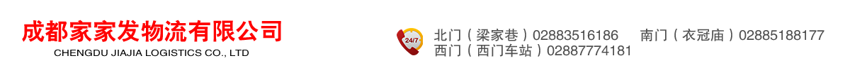 首页--成都家家发物流有限公司